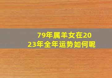 79年属羊女在2023年全年运势如何呢