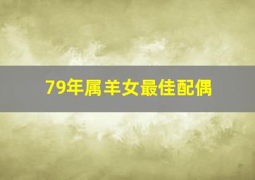 79年属羊女最佳配偶