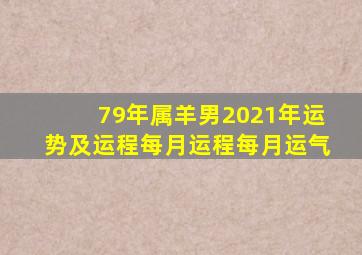 79年属羊男2021年运势及运程每月运程每月运气