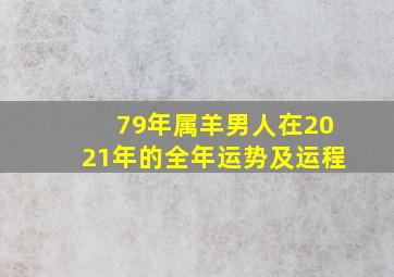 79年属羊男人在2021年的全年运势及运程