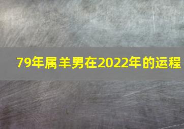 79年属羊男在2022年的运程