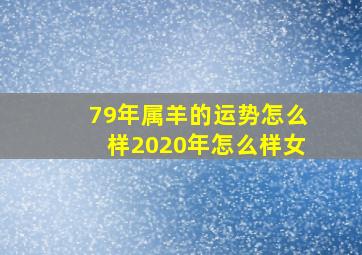 79年属羊的运势怎么样2020年怎么样女