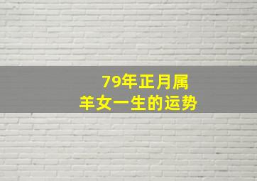 79年正月属羊女一生的运势