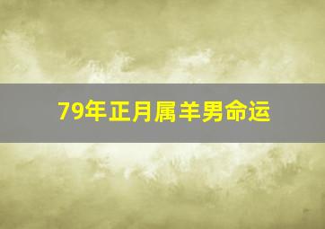 79年正月属羊男命运