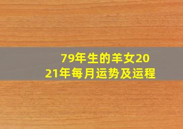 79年生的羊女2021年每月运势及运程