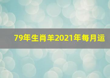 79年生肖羊2021年每月运