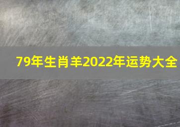 79年生肖羊2022年运势大全