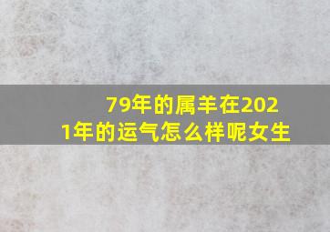 79年的属羊在2021年的运气怎么样呢女生