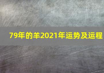 79年的羊2021年运势及运程