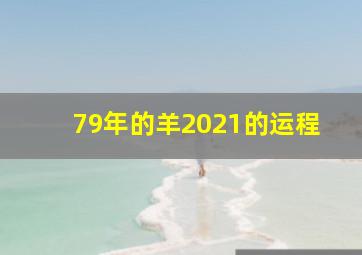 79年的羊2021的运程