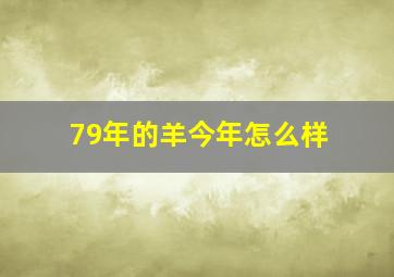 79年的羊今年怎么样