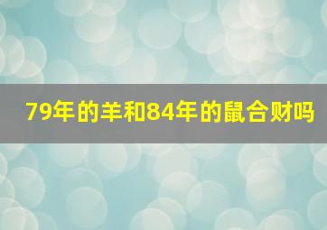 79年的羊和84年的鼠合财吗