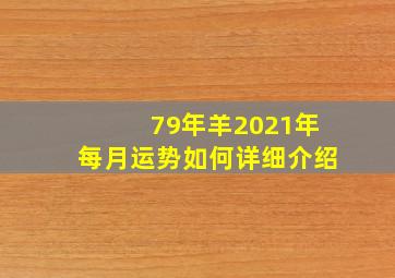 79年羊2021年每月运势如何详细介绍