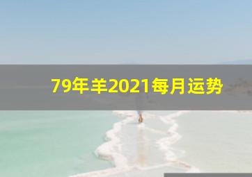 79年羊2021每月运势