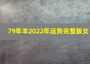 79年羊2022年运势完整版女