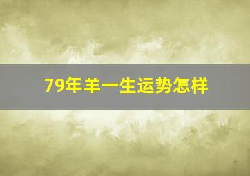 79年羊一生运势怎样