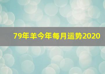 79年羊今年每月运势2020