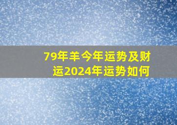 79年羊今年运势及财运2024年运势如何