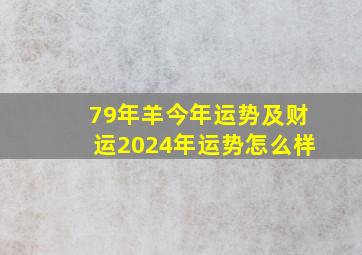 79年羊今年运势及财运2024年运势怎么样