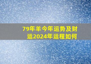 79年羊今年运势及财运2024年运程如何