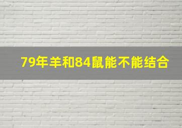 79年羊和84鼠能不能结合