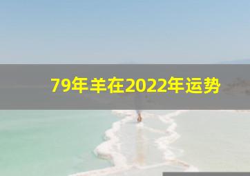 79年羊在2022年运势