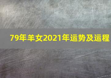 79年羊女2021年运势及运程