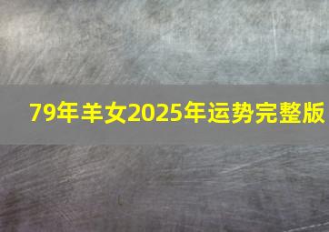 79年羊女2025年运势完整版