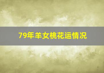 79年羊女桃花运情况