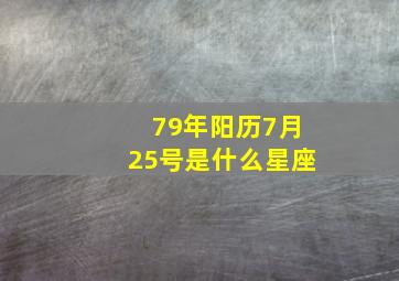 79年阳历7月25号是什么星座