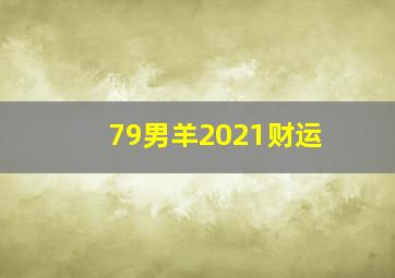 79男羊2021财运