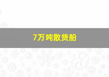 7万吨散货船