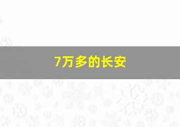 7万多的长安