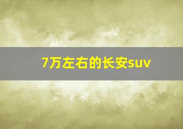 7万左右的长安suv