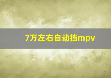 7万左右自动挡mpv