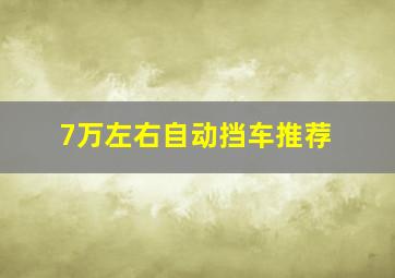 7万左右自动挡车推荐