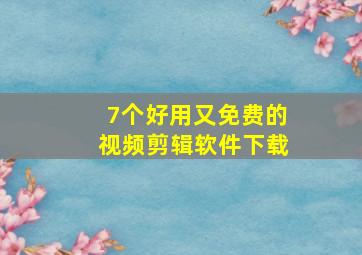 7个好用又免费的视频剪辑软件下载