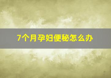 7个月孕妇便秘怎么办