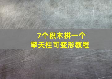 7个积木拼一个擎天柱可变形教程