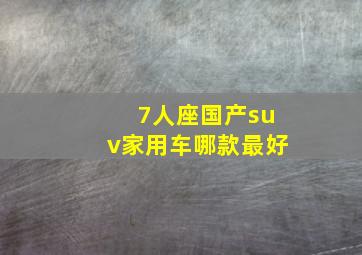 7人座国产suv家用车哪款最好