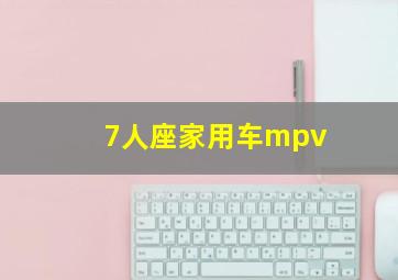 7人座家用车mpv