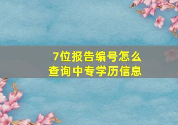 7位报告编号怎么查询中专学历信息