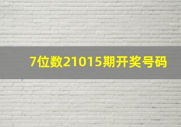 7位数21015期开奖号码