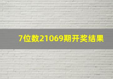 7位数21069期开奖结果