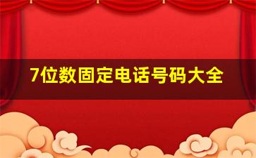 7位数固定电话号码大全