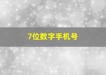 7位数字手机号