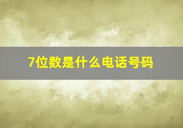 7位数是什么电话号码