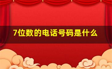 7位数的电话号码是什么