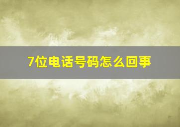 7位电话号码怎么回事