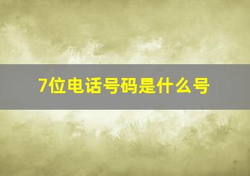 7位电话号码是什么号